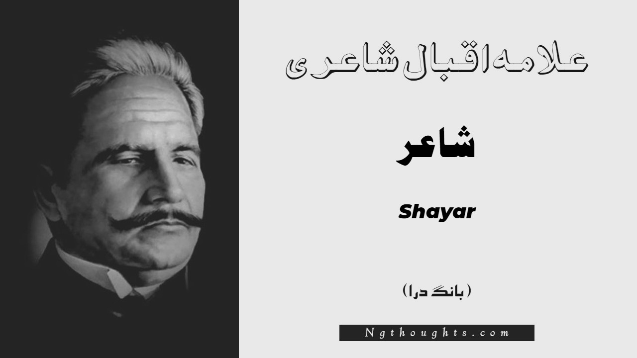 Shayar- Bang-e-Dara | Allama Iqbal Poetry | شاعر