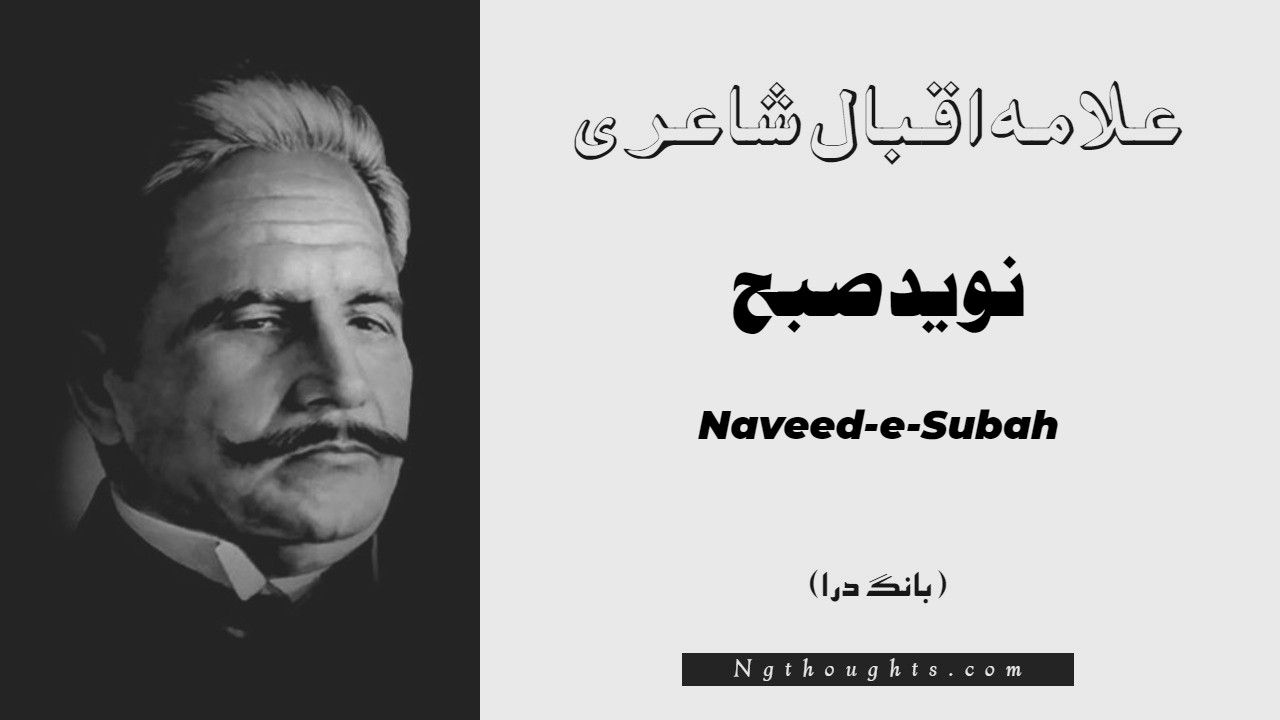 Naveed-e-Subah- Bang-e-Dara | Allama Iqbal Poetry | نويد صبح