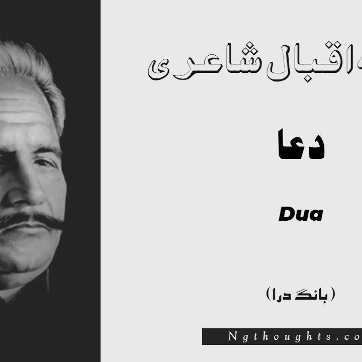 Dua- Bang-e-Dara | Allama Iqbal Poetry | دعا
