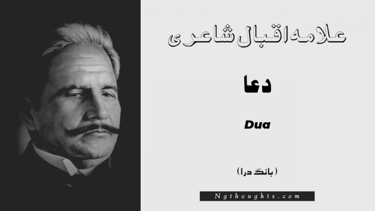 Dua- Bang-e-Dara | Allama Iqbal Poetry | دعا