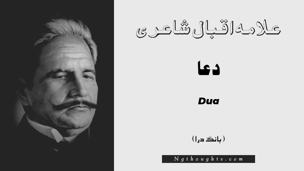 Dua- Bang-e-Dara | Allama Iqbal Poetry | دعا