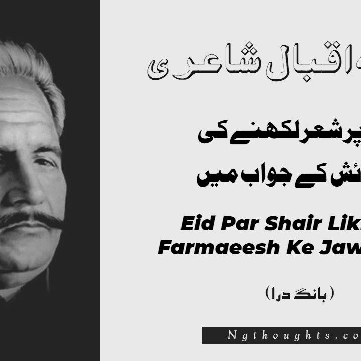 Eid Par Shair Likhne Ki Farmaeesh Ke Jawab Mein- Bang-e-Dara | Allama Iqbal Poetry | عيد پر شعرلکھنےکی فرمائش کے جواب ميں