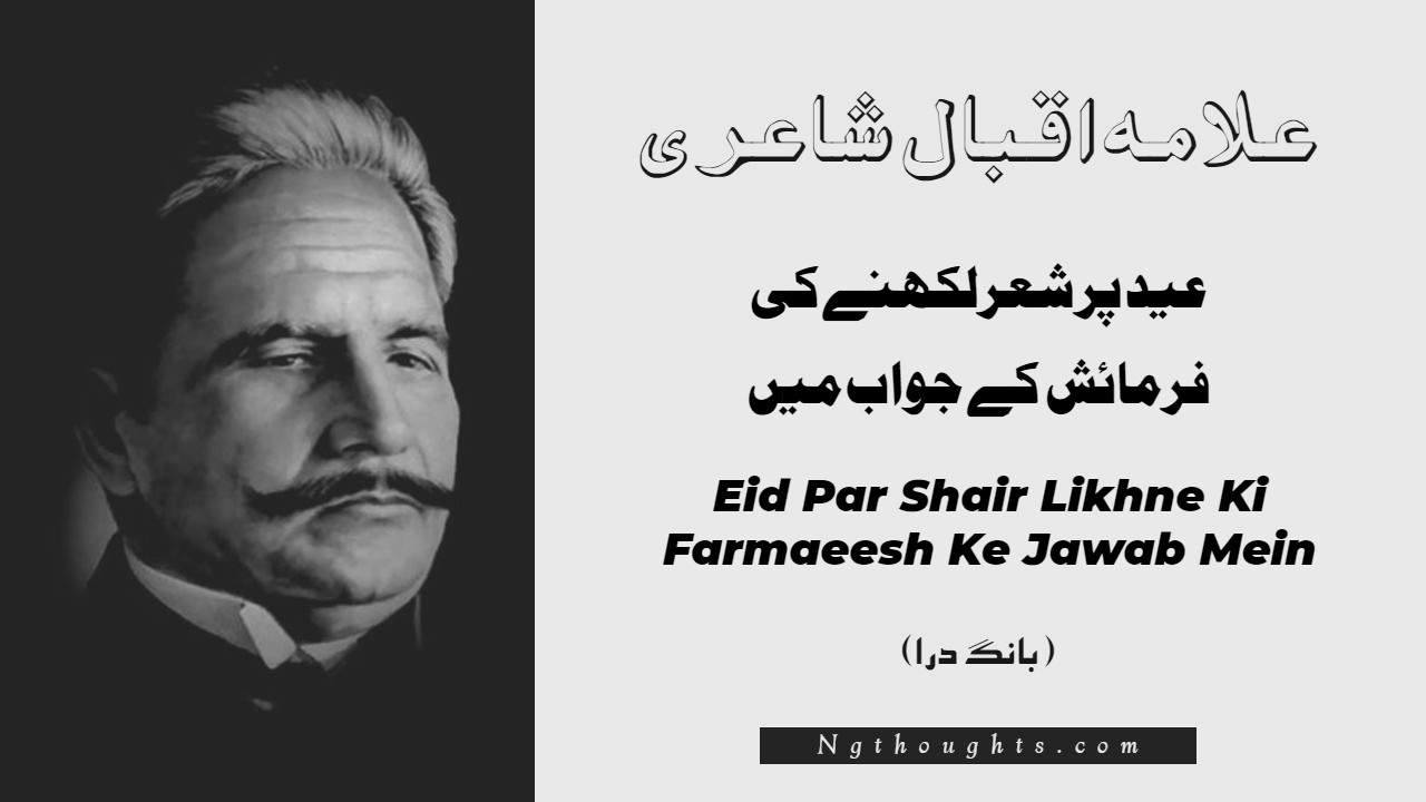 Eid Par Shair Likhne Ki Farmaeesh Ke Jawab Mein- Bang-e-Dara | Allama Iqbal Poetry | عيد پر شعرلکھنےکی فرمائش کے جواب ميں