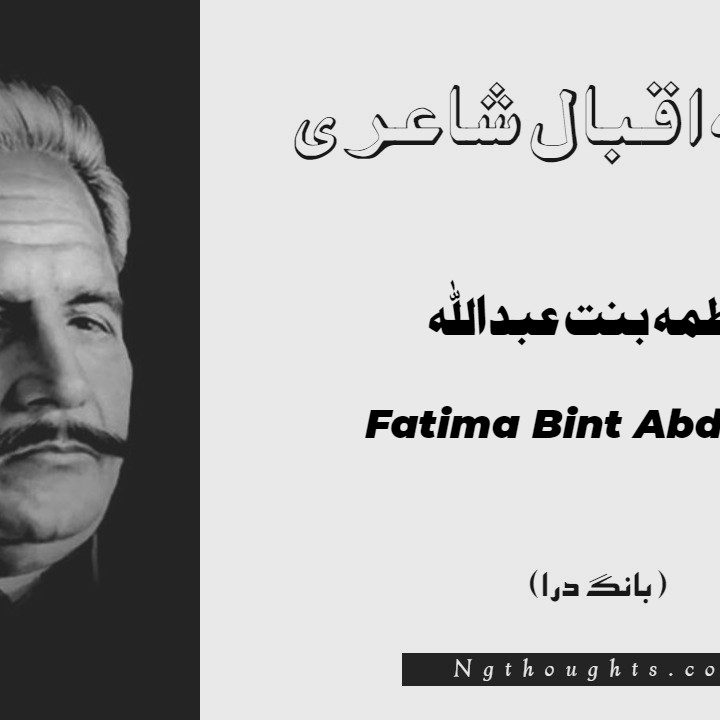 Fatima Bint Abdullah- Bang-e-Dara | Allama Iqbal Poetry | فاطمہ بنت عبداللہ