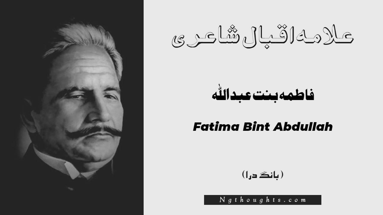 Fatima Bint Abdullah- Bang-e-Dara | Allama Iqbal Poetry | فاطمہ بنت عبداللہ