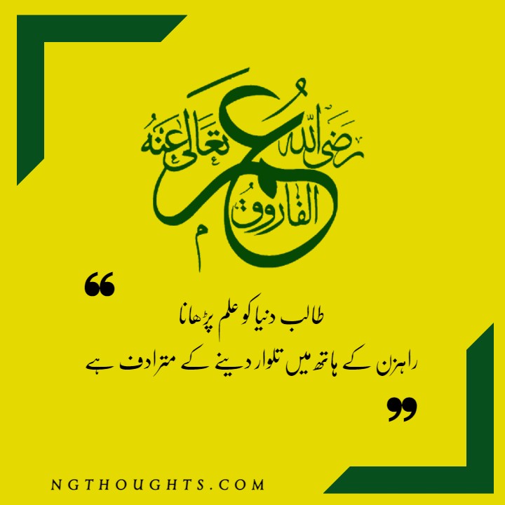 Hazrat Umar R.A Quotes in Urdu | Sayings of Umar Bin Khattab R.A