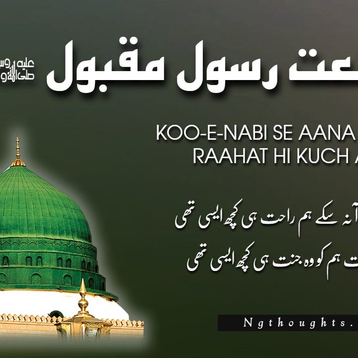 Koo-E-Nabi Se Aana Sake Hum Raahat Hi Kuch Aisi Thi (Lyrics)