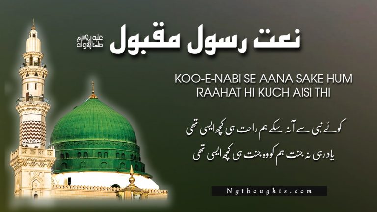 Koo-E-Nabi Se Aana Sake Hum Raahat Hi Kuch Aisi Thi (Lyrics)