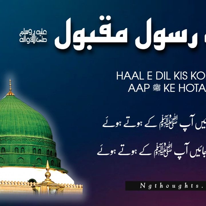 Naat Lyrics - Haal E Dil Kis Ko Sunain Aap ﷺ Ke Hota Huye