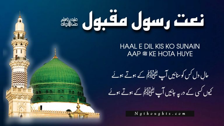 Naat Lyrics – Haal E Dil Kis Ko Sunain Aap ﷺ Ke Hota Huye