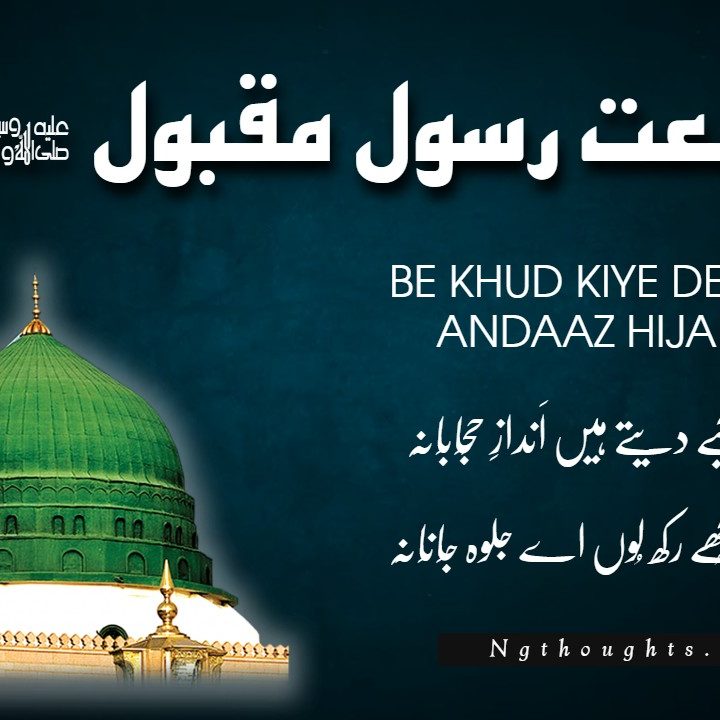 Be Khud Kiye Dete Hain Andaaz Hijabana | Naat Lyrics