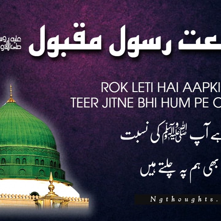Rok Leti Hai Aapki Nisbat - Naat Lyrics in Urdu