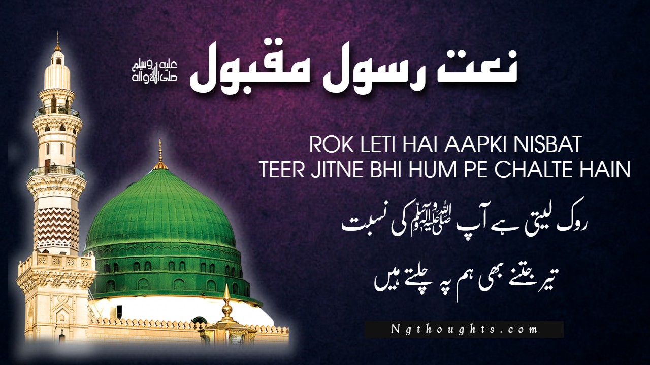 Rok Leti Hai Aapki Nisbat - Naat Lyrics in Urdu