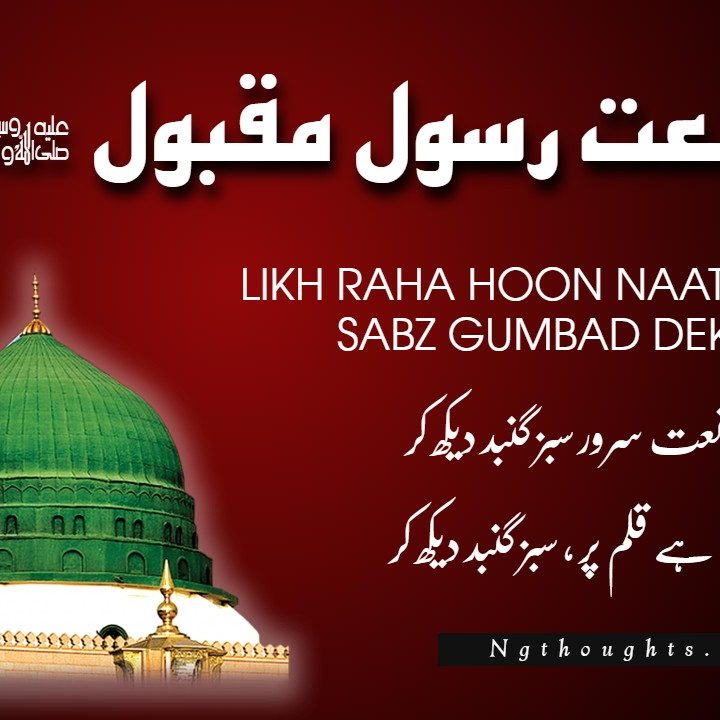 Likh Raha Hoon Naat-E-Sarwar - Naat Lyrics in Urdu