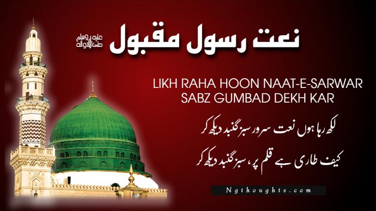Likh Raha Hoon Naat-E-Sarwar – Naat Lyrics in Urdu