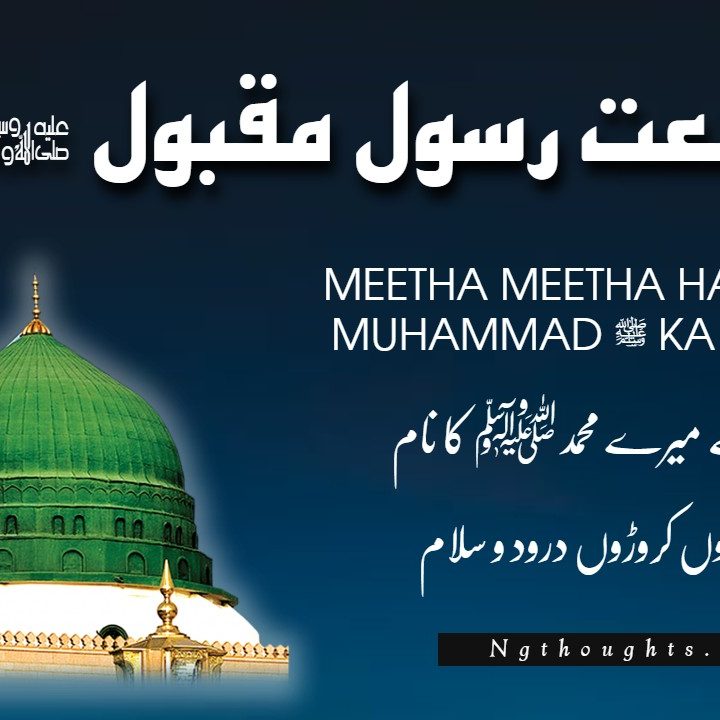 Meetha Meetha Hai Mere Muhammad ﷺ Ka Naam - Naat Lyrics