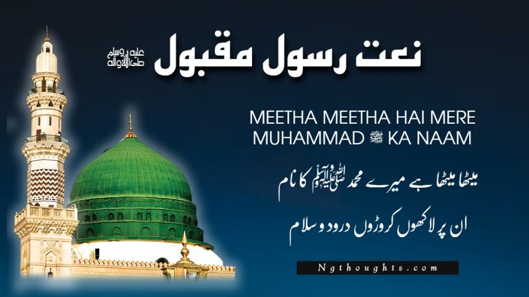 Meetha Meetha Hai Mere Muhammad ﷺ Ka Naam – Naat Lyrics