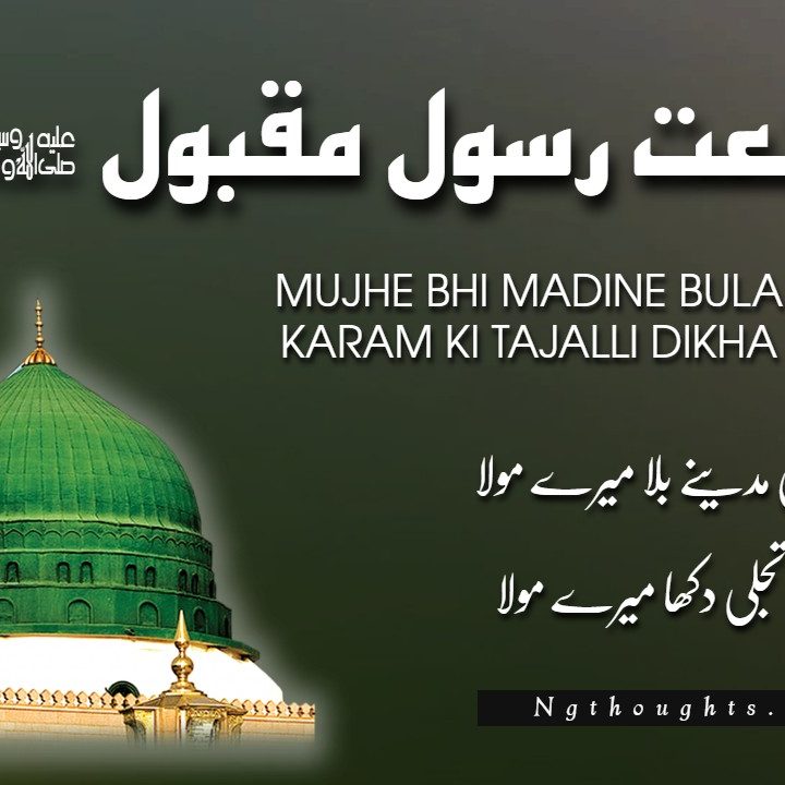 Mujhe Bhi Madine Bula Mere Maula (Urdu Naat Lyrics)