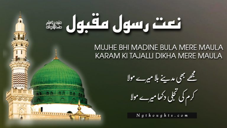 Mujhe Bhi Madine Bula Mere Maula (Urdu Naat Lyrics)