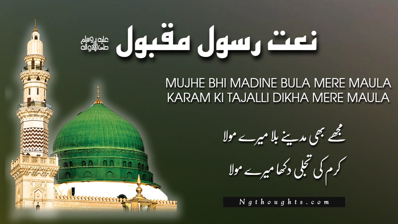 Mujhe Bhi Madine Bula Mere Maula (Urdu Naat Lyrics)