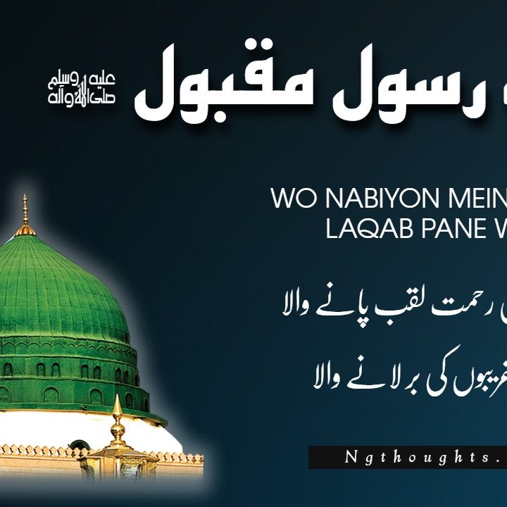 Naat Lyrics In Urdu - Wo Nabiyon Mein Rehmat Laqab Pane Wala