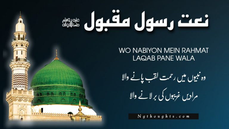 Naat Lyrics In Urdu – Wo Nabiyon Mein Rehmat Laqab Pane Wala
