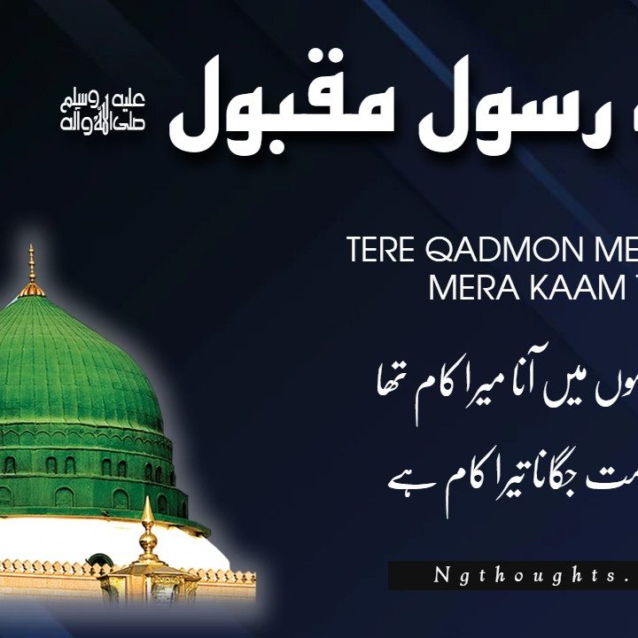 Naat Lyrics in Urdu - Tere Qadmon Mein Aana Mera Kaam Tha