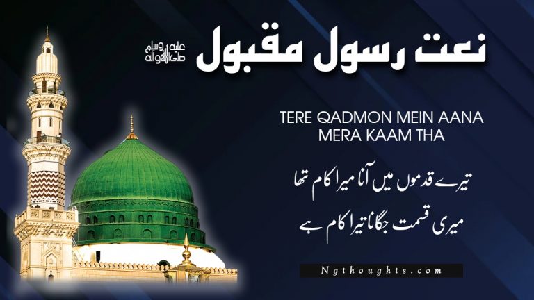 Naat Lyrics in Urdu – Tere Qadmon Mein Aana Mera Kaam Tha