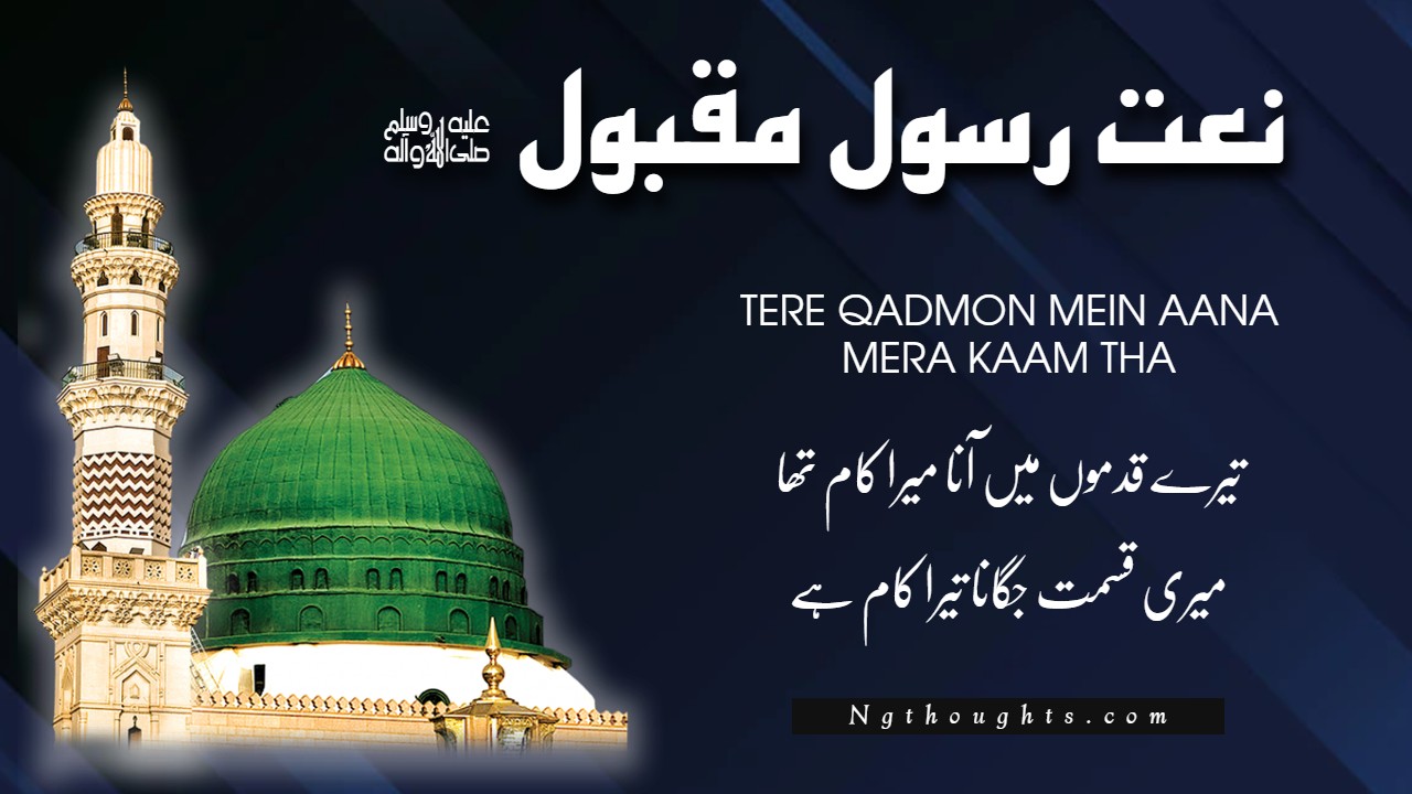 Naat Lyrics in Urdu - Tere Qadmon Mein Aana Mera Kaam Tha