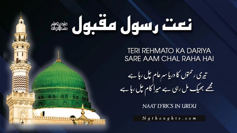 Teri Rehmato Ka Dariya Sare Aam Chal Raha Hai [Lyrics]