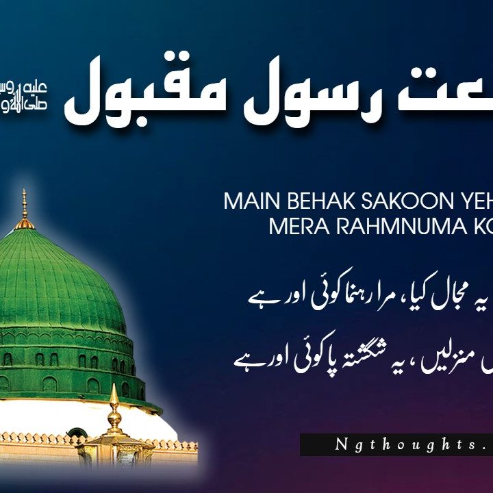 Naat Lyrics in Urdu - Main Behak Sakoon Yeh Majaal Kiya