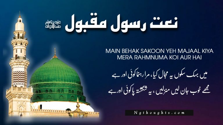 Naat Lyrics in Urdu – Main Behak Sakoon Yeh Majaal Kiya