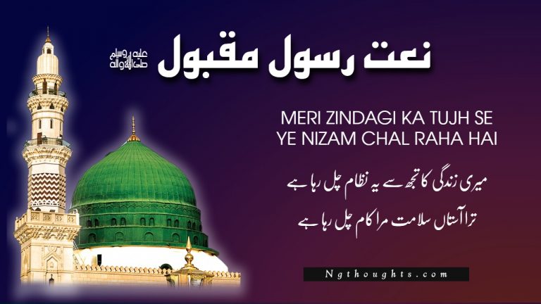 Naat Lyrics – Meri Zindagi Ka Tujh Se Ye Nizam Chal Raha Hai