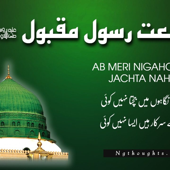 Ab Meri Nigahon Mein Jachta Nahi Koi - Naat Lyrics