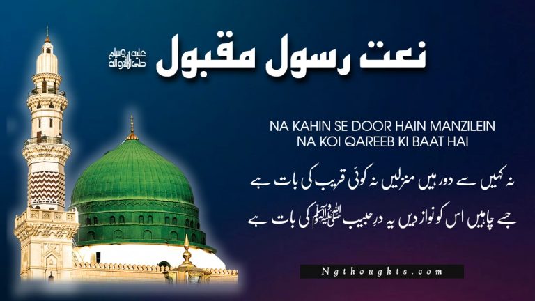 Na Kahin Se Door Hain Manzilein – Urdu Naat (Lyrics)