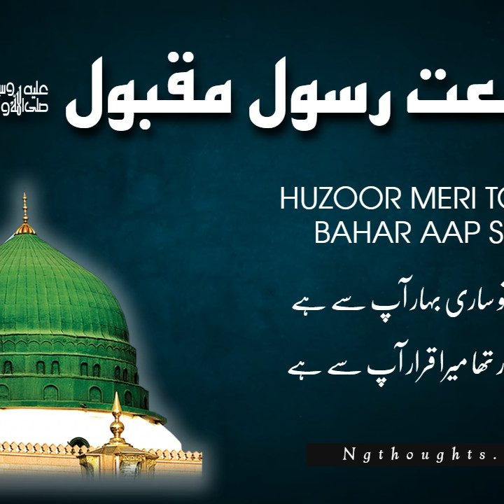 Naat Lyrics In Urdu - Huzoor Meri Tou Sari Bahar Aap Se Hai