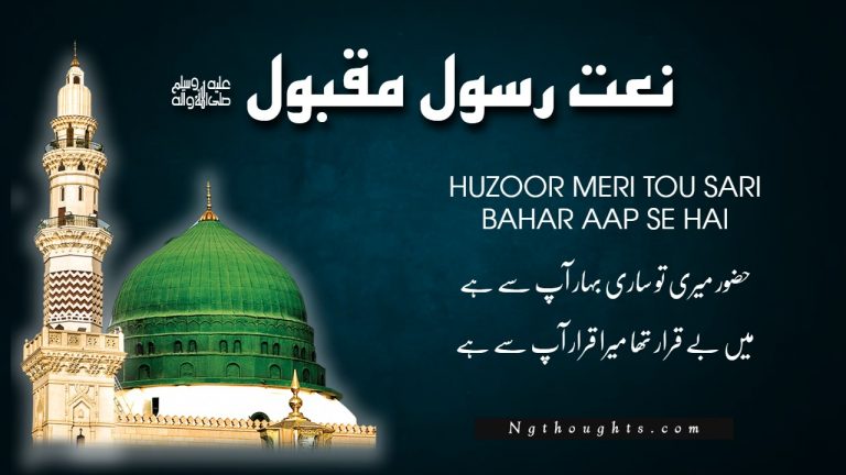 Naat Lyrics In Urdu – Huzoor Meri Tou Sari Bahar Aap Se Hai