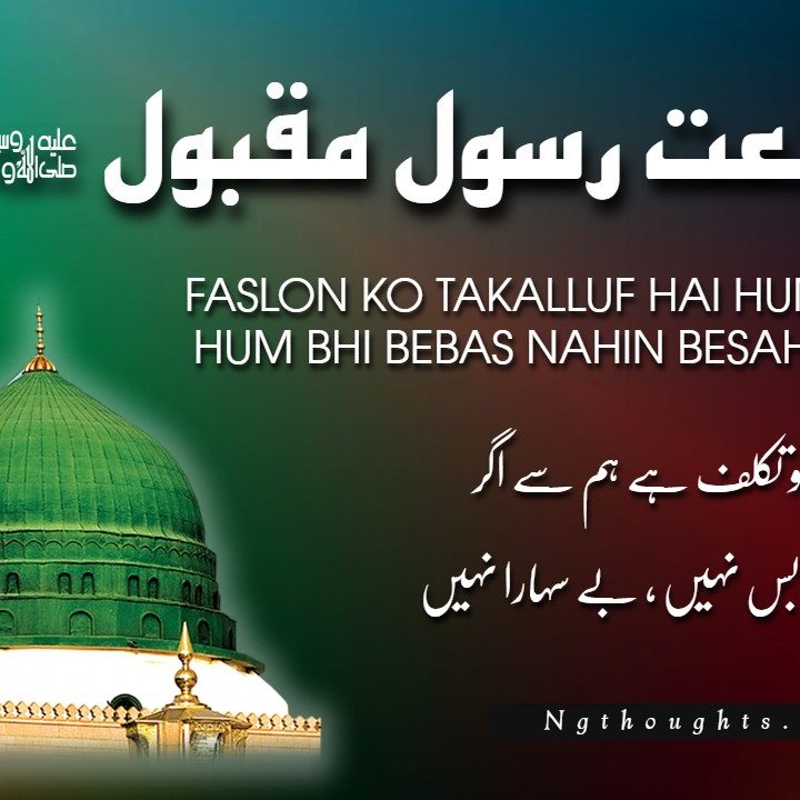 Faslon Ko Takalluf Hai Hum Se Agar (Naat Lyrics in Urdu)