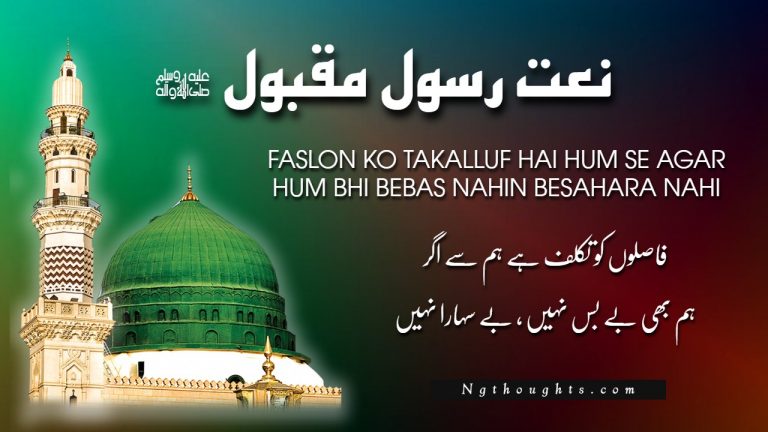 Faslon Ko Takalluf Hai Hum Se Agar (Naat Lyrics in Urdu)