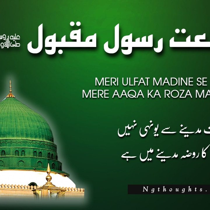 Meri Ulfat Madine Se Yun Hi Nahi [Naat Lyrics in Urdu]