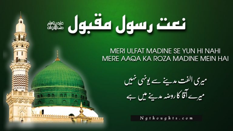 Meri Ulfat Madine Se Yun Hi Nahi [Naat Lyrics in Urdu]