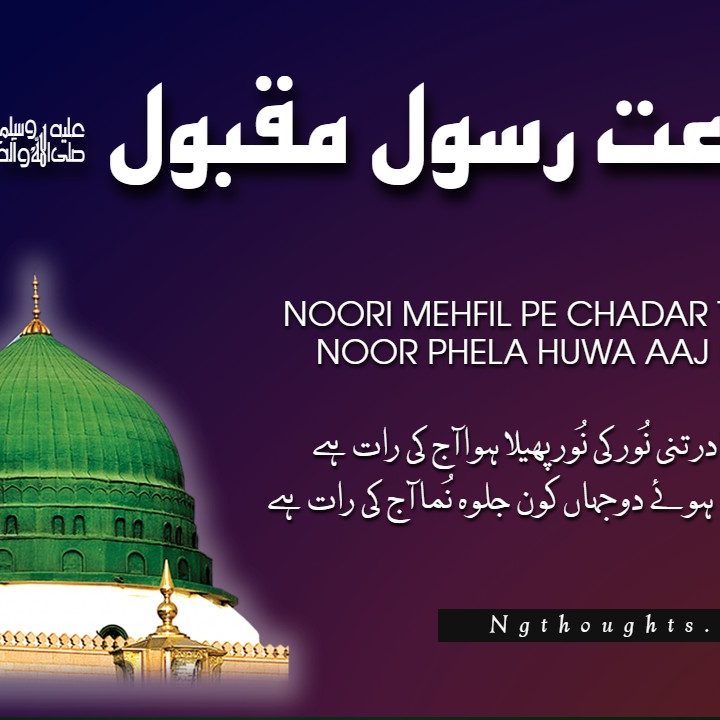 Noori Mehfil Pe Chadar Tani Noor Ki [Naat Lyrics in Urdu]