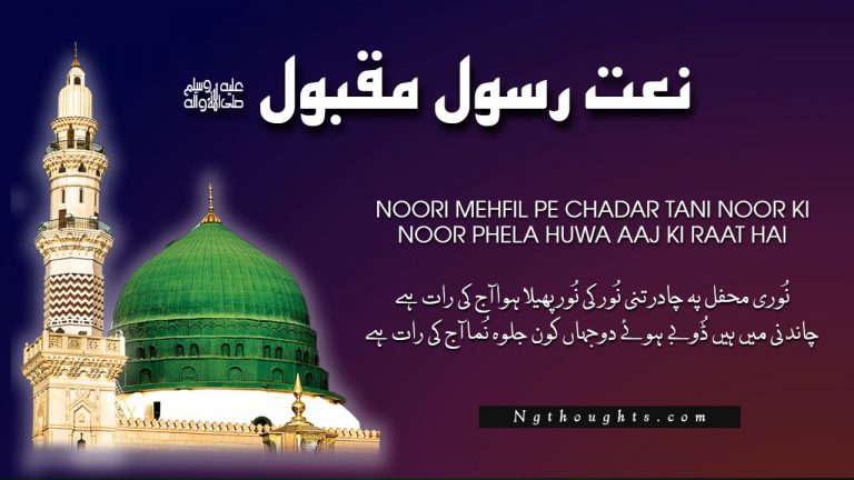 Noori Mehfil Pe Chadar Tani Noor Ki [Naat Lyrics in Urdu]