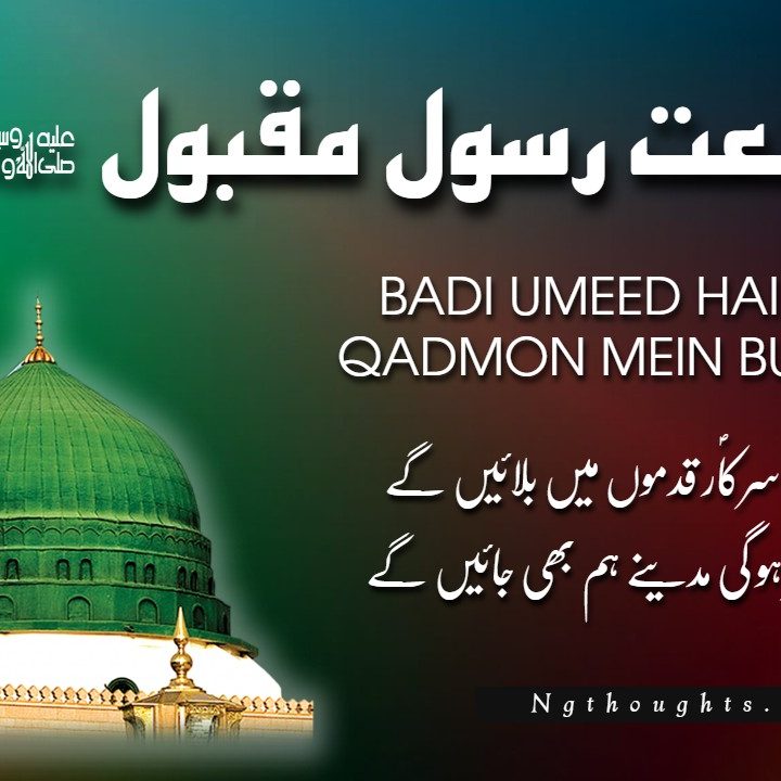 Bari Umeed Hai Sarkar Qadmon Mein Bulayenge [Naat lyrics]