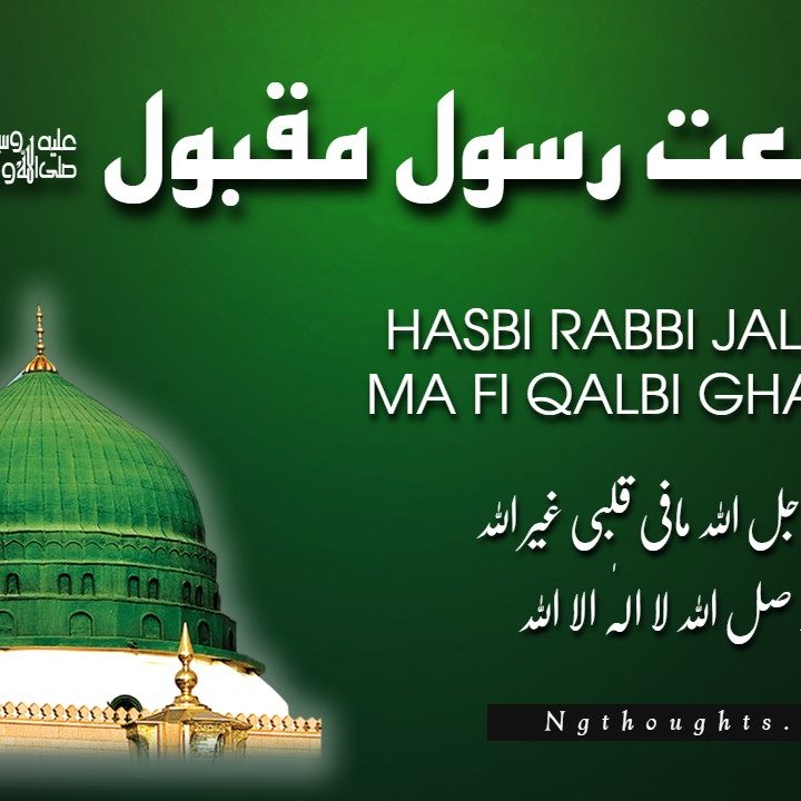 Hasbi Rabbi Jallallah Ma Fi Qalbi Ghairullah [Naat Lyrics in Urdu]