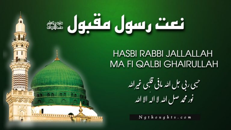 Hasbi Rabbi Jallallah Ma Fi Qalbi Ghairullah [Naat Lyrics in Urdu]