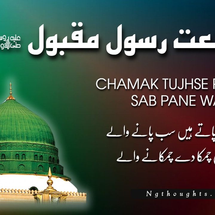 Chamak Tujhse Pate Hain Sab Pane Wale - [Naat Lyrics in Urdu]