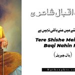 Tere Shishe Mein May Baqi Nahin Hai - Allama Iqbal Poetry