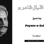 Payam-e-Subah- Bang-e-Dara | Allama Iqbal Poetry | پيام صبح