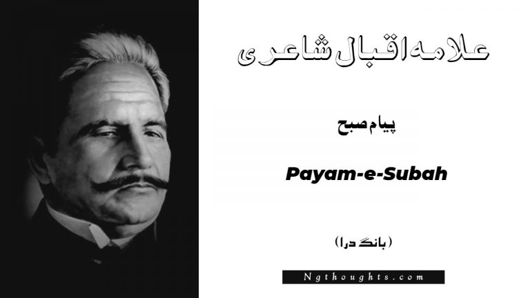 Payam-e-Subah- Bang-e-Dara | Allama Iqbal Poetry | پيام صبح
